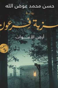 عزبة فرعون