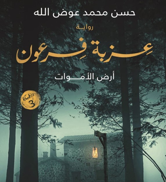 عزبة فرعون