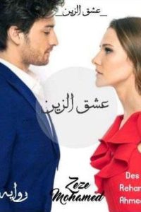 عشق الزين – الجزء الأول