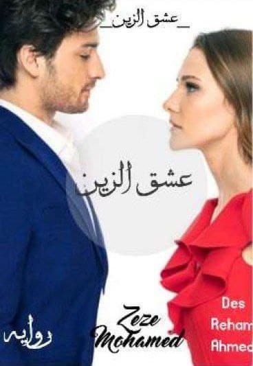 عشق الزين – الجزء الأول