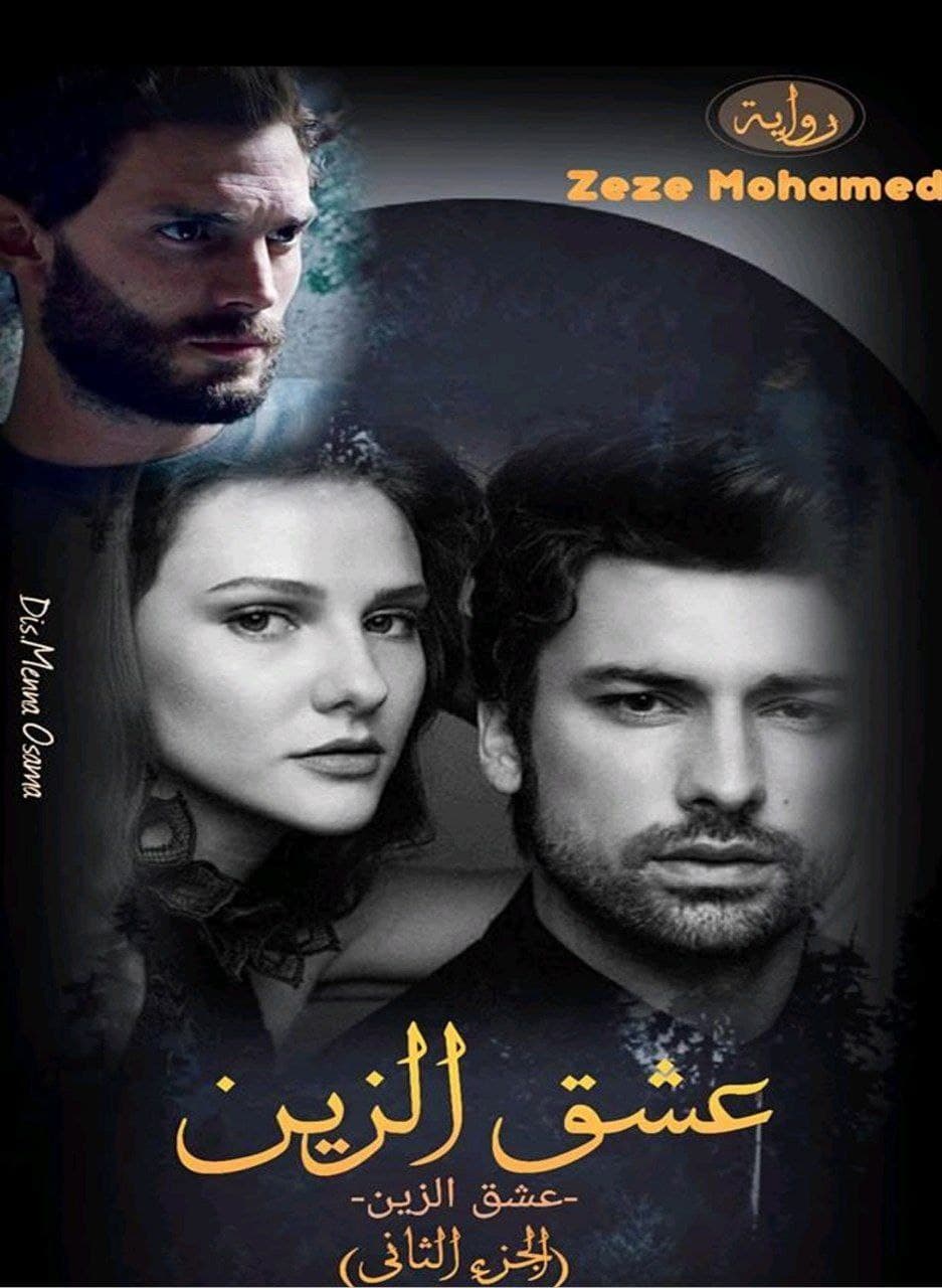 عشق الزين – الجزء الثاني