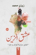عشق الزين – الجزء الثالث