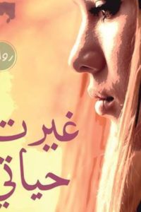 غيرت حياتي