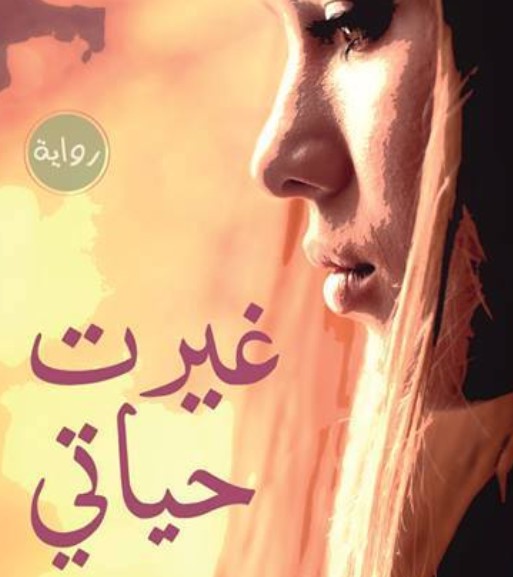 غيرت حياتي