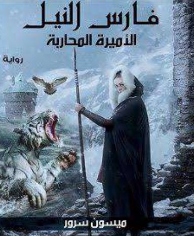 فارس النيل و الأميرة المحاربة