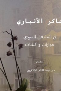 في المشغل السردي