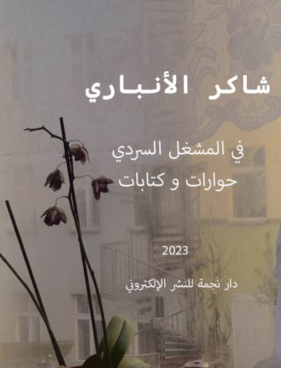 في المشغل السردي