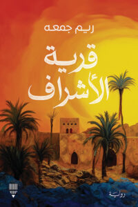 قرية الأشراف