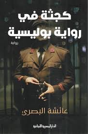 كجثة في رواية بوليسية