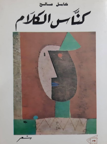 كناس الكلام