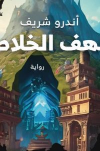 تحميل كهف الخلاص