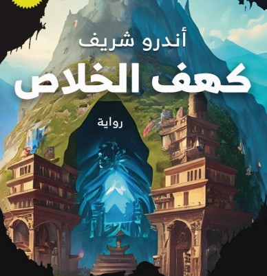 كهف الخلاص