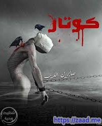 تحميل كوكتار قصة قصيرة