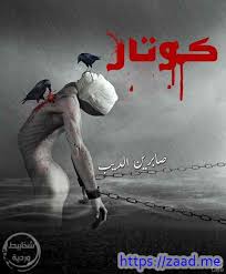 كوكتار قصة قصيرة