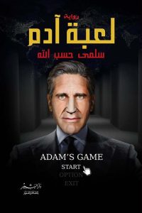 لعبة آدم