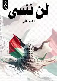 لن ننسى