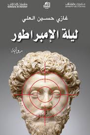 ليلة الإمبراطور