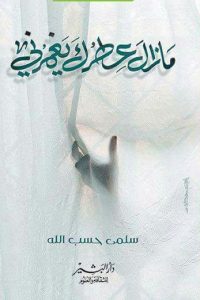 ما زال عطرك يغمرني