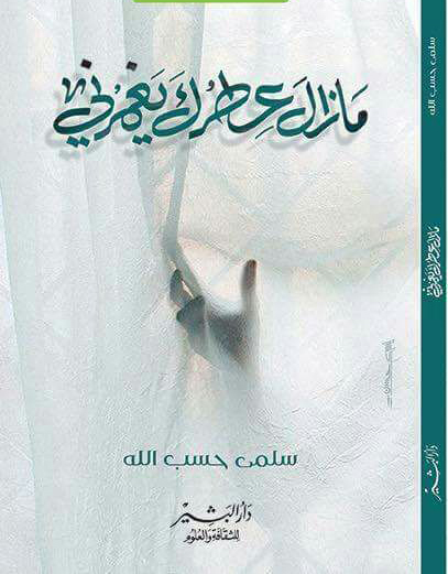 ما زال عطرك يغمرني