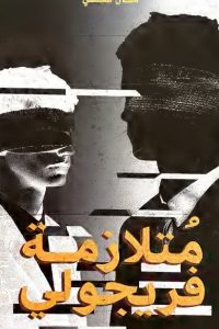 متلازمة فريجولي