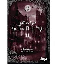 مخلوقات الليل 2
