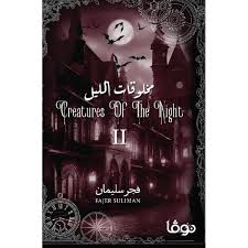 مخلوقات الليل 2