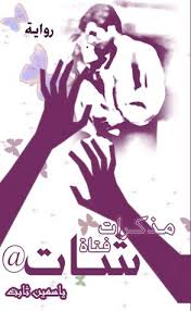 مذكرات فتاة شات