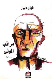 مراتب الموتى