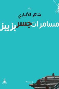 مسامرات جسر بزيبز