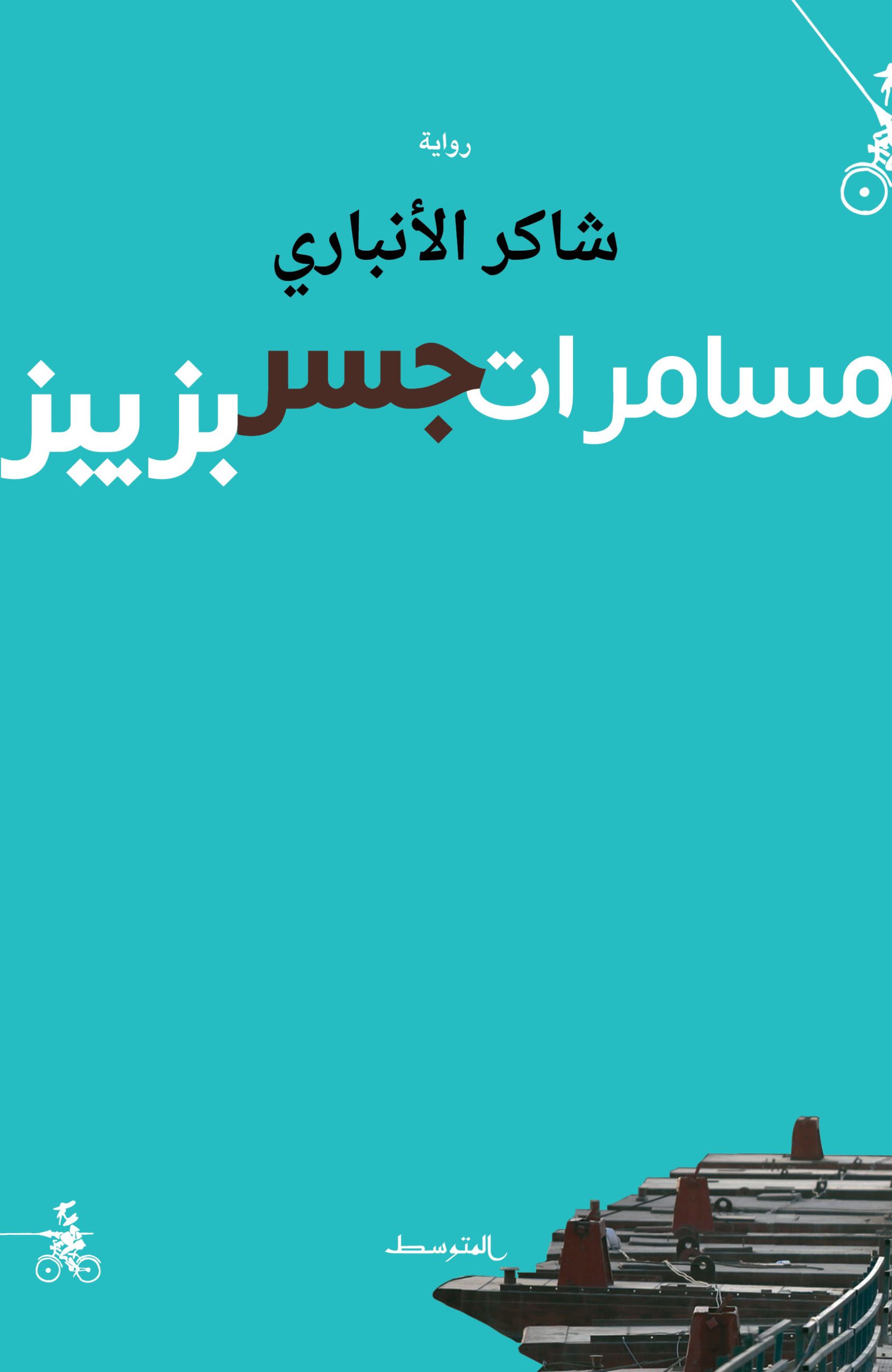 مسامرات جسر بزيبز