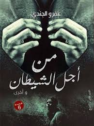 من أجل الشيطان وأخرى