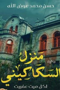 منزل السكاكيني
