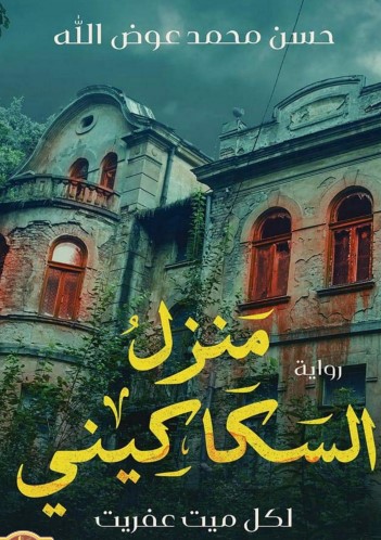 منزل السكاكيني