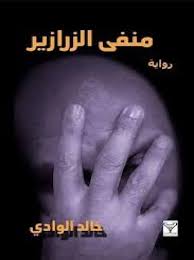منفى الزرازير