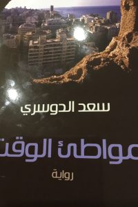 مواطئ الوقت