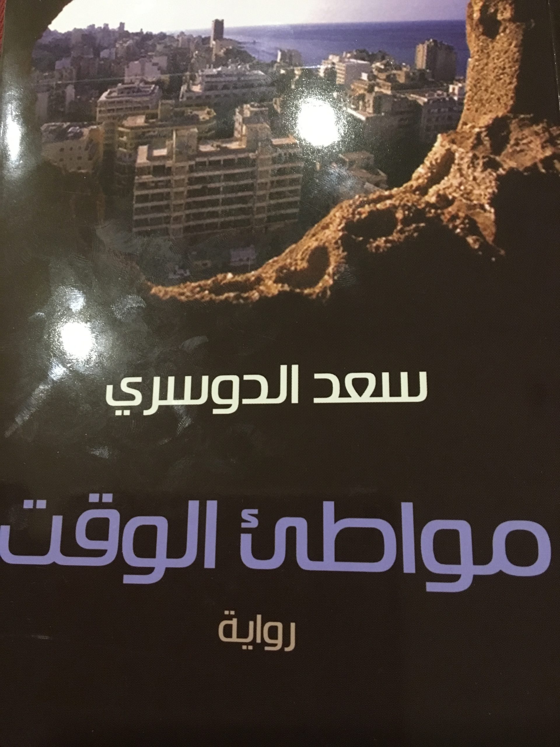 مواطئ الوقت