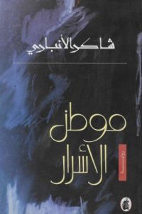 موطن الأسرار
