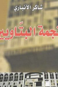 نجمة البتاويين