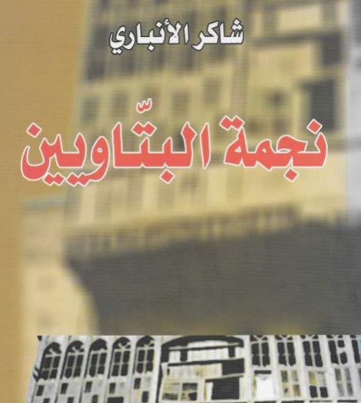 نجمة البتاويين