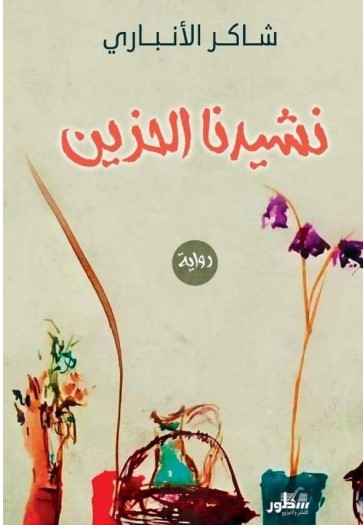 نشيدنا الحزين