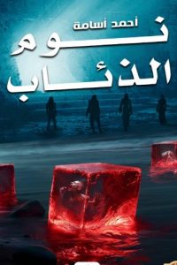 نوم الذئاب