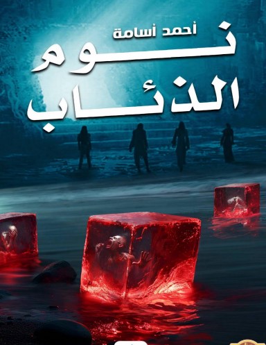 نوم الذئاب