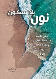 نون بلا سكون
