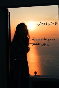 هزمتني زوجتي