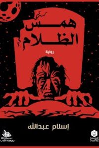 همس الظلام