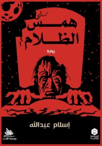 همس الظلام