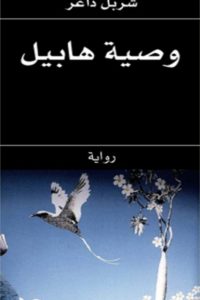 وصية هابيل