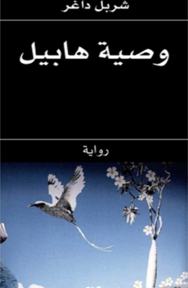 وصية هابيل