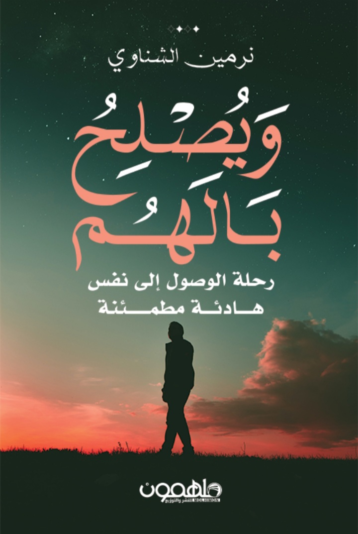 ويصلح بالهم: رحلة الوصول إلى نفس هادئة مطمئنة