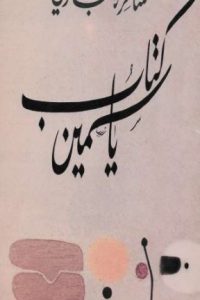 ياسمين